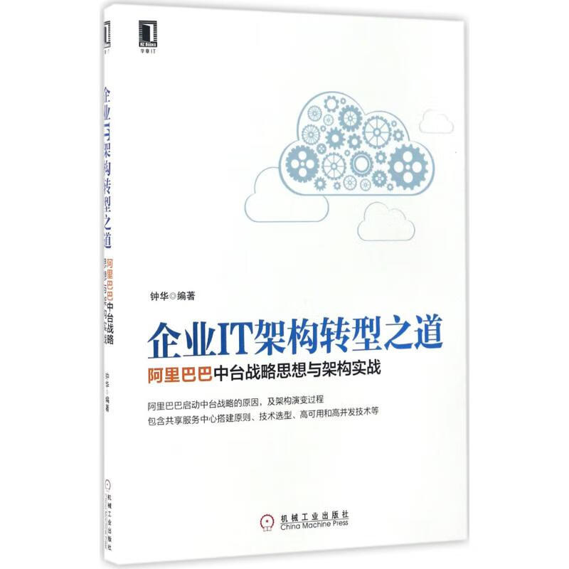 企业IT架构转型之道:阿里巴巴中台战略思想与架构实战 钟华 编著 著 中信书店