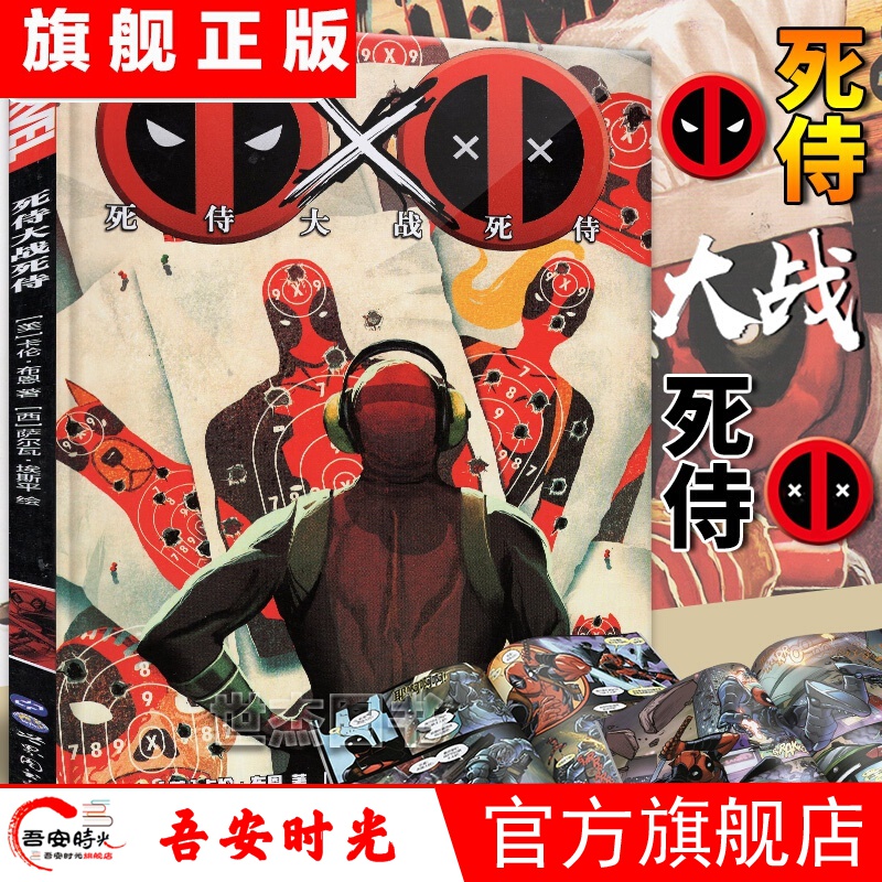 【官方旗舰店】漫威漫画 死侍大战死侍 MARVEL漫威英雄 死侍大战漫威宇宙 死侍大战三部曲 死侍