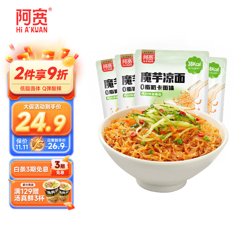 阿宽魔芋凉面轻食4袋装主食早餐夜宵凉面夏日高性价比高么？