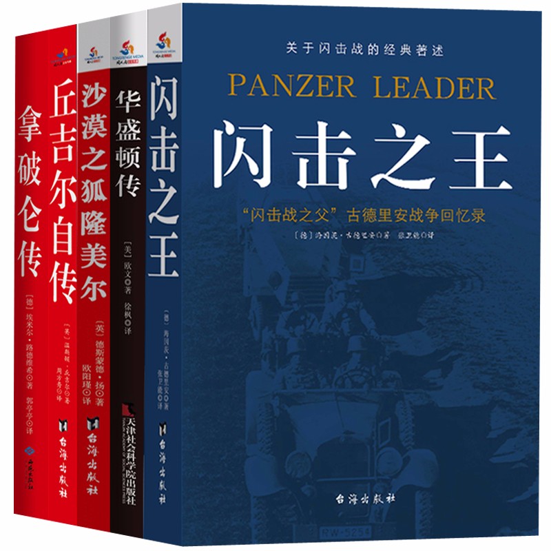 正版图书 美英法德四国军事风云人物:套装5册(同人阁) 经典传记类书籍