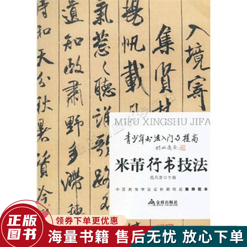 青少年书法入门与提高·米芾行书技法