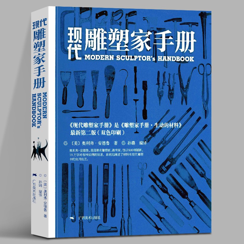 现代雕塑家手册 500余幅高清插图详解雕塑技法 雕刻泥塑技法辅导用书制作素材基础入门教程 雕塑教学