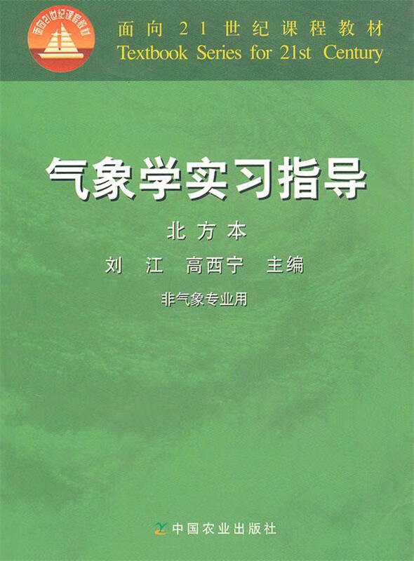 气象学实习指导【正版书籍,畅读优品】