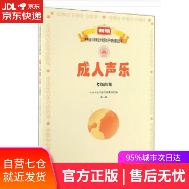 【新华书店】成人声乐考级曲集 中央音乐学院考级委员会 编 人民音乐出版社