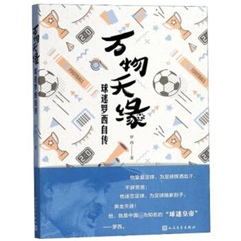 万物天绿-球迷罗西自传