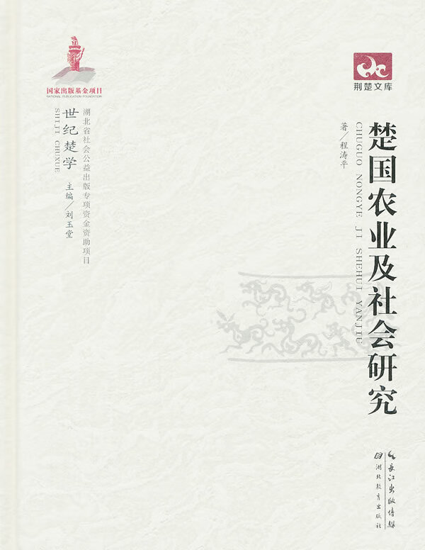 荆楚文库楚国农业及社会研究程涛平刘玉堂【正版书籍，畅读优品】