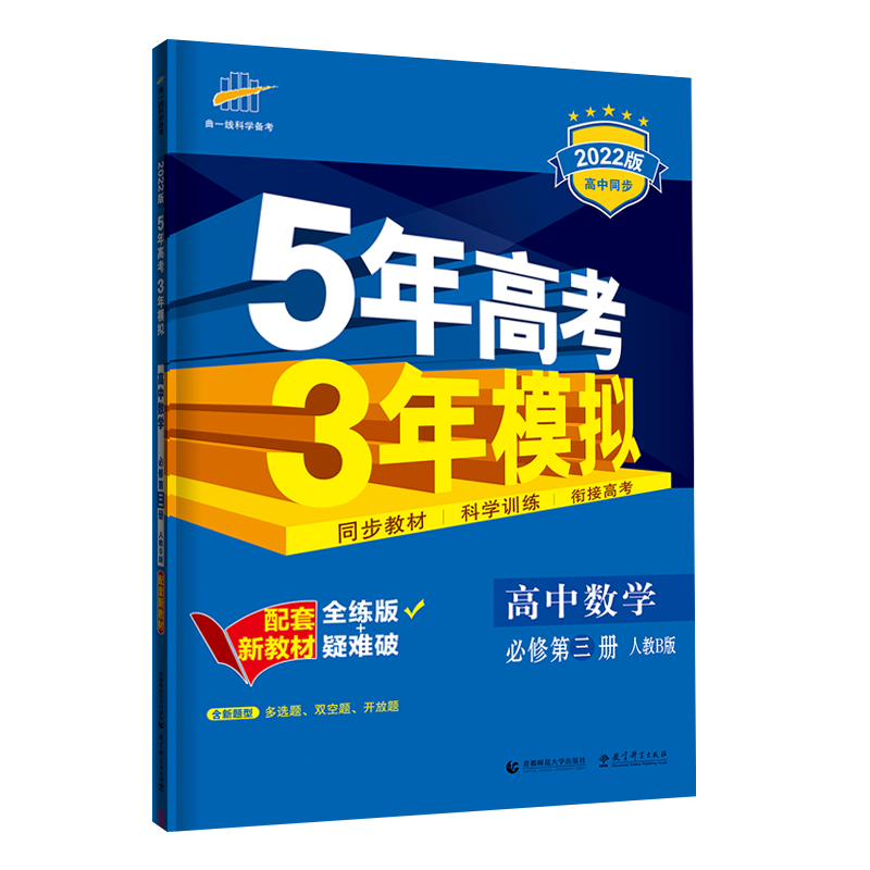 2022新版高中数学教材-五年高考三年模拟价格历史走势与购买建议
