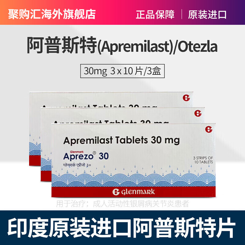 apremilast tablets 30mg印度原装进口阿普斯特片30片适用于银屑病 三