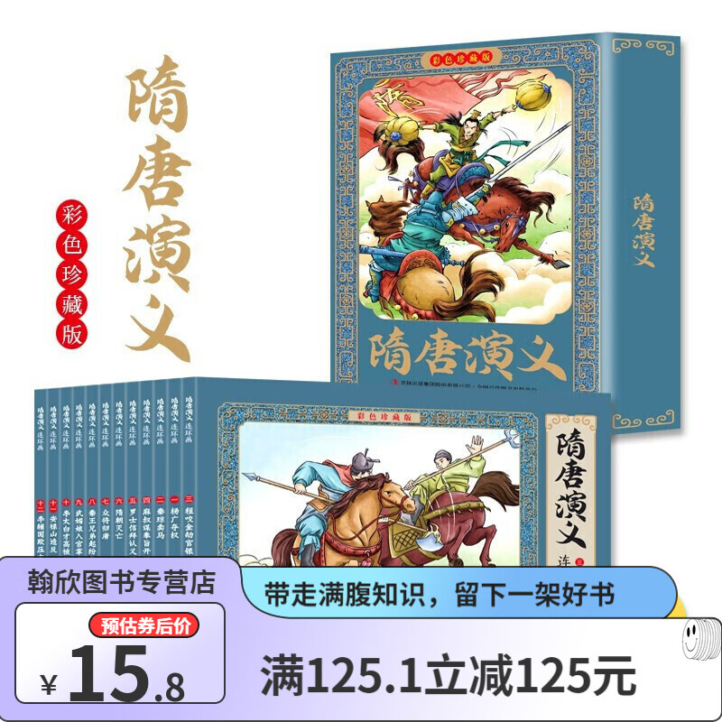 网童书 隋唐演义连环画全12册 全12册