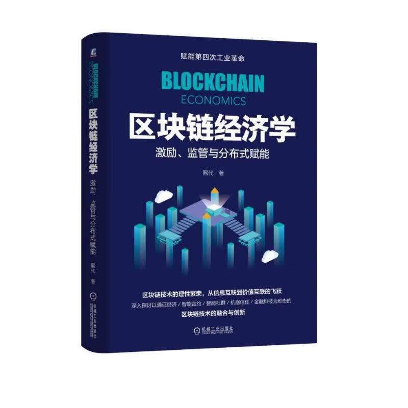区块链经济学：激励、监管与分布式赋能
