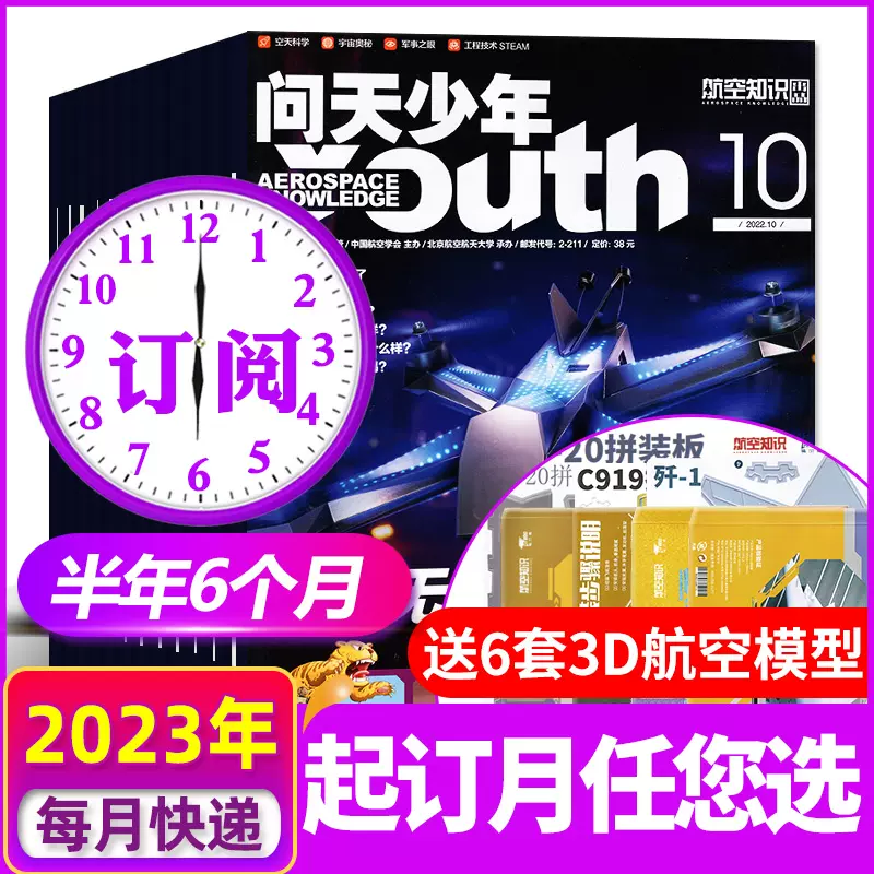 【送航模】问天少年杂志2023年8月新 【另有1-9月/新期现货/半年/全年订阅/2022年往期可选】 青少年版航空知识航天科技奥秘探索科普百科期刊 【半年订阅送航模】2023年7-12月