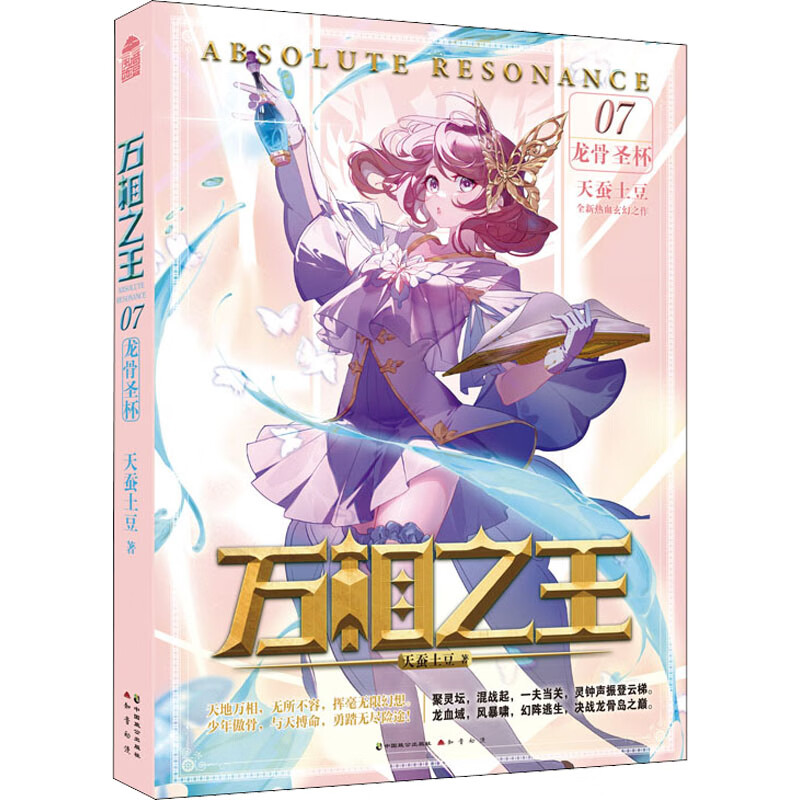 万相之王 07 龙骨圣杯 9787514519648 天蚕土豆 全新正版