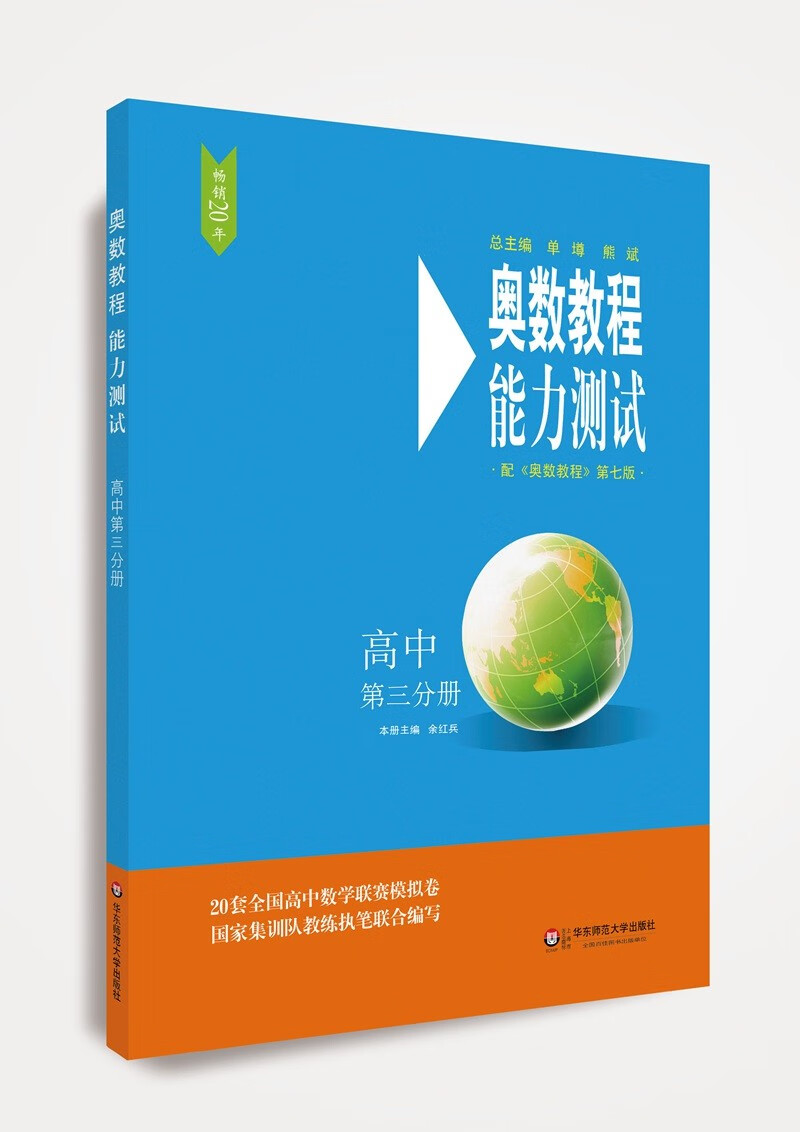 奥数教程（第七版）能力测试·高中第三分册