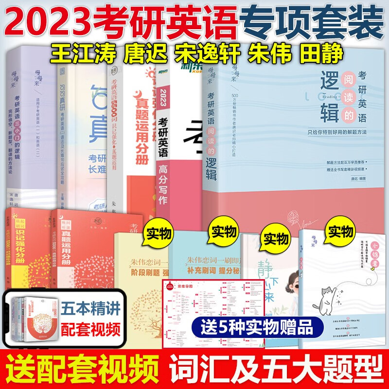 多品可选】现货2024考研英语一英语二 唐迟阅读的逻辑+王江涛高分写作+恋练有词词汇朱伟5500词+田静句句真研刘晓艳语法长难句翻译作文真题单词书 唐迟宋逸轩王江涛田静朱伟【五本英语一】
