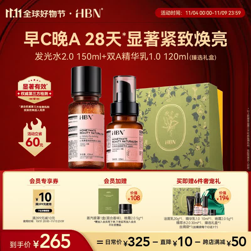 HBN水乳套装11.11必囤视黄醇A醇早C晚A发光水2.0抗皱紧致补水保湿怎么样,好用不?