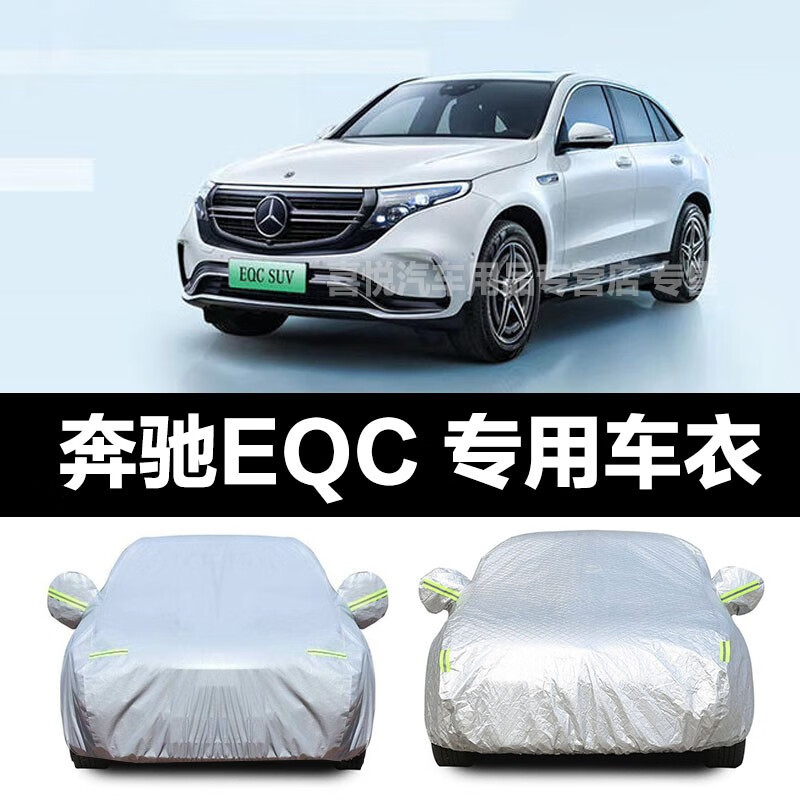 北京奔驰eqc车衣防雨防晒新能源suv越野车车罩新款专用汽车车衣加厚全
