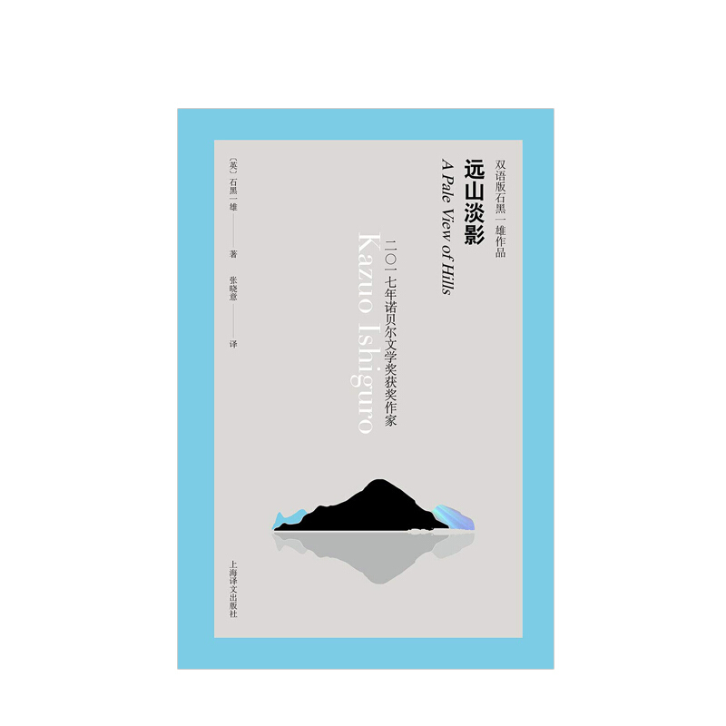 远山淡影 双语版 石黑一雄作品 信睿