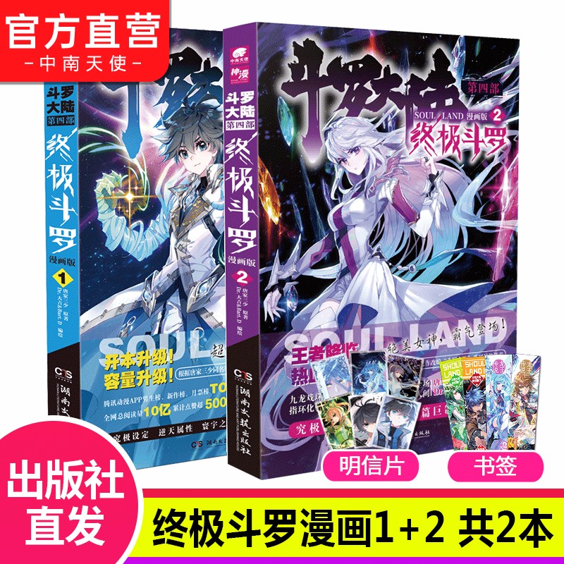 【官方直营】自选2本 斗罗大陆4终极斗罗漫画全套1-24 全套24册唐家三少绝世唐门龙王传说漫画同系列 终极斗罗漫画1+2