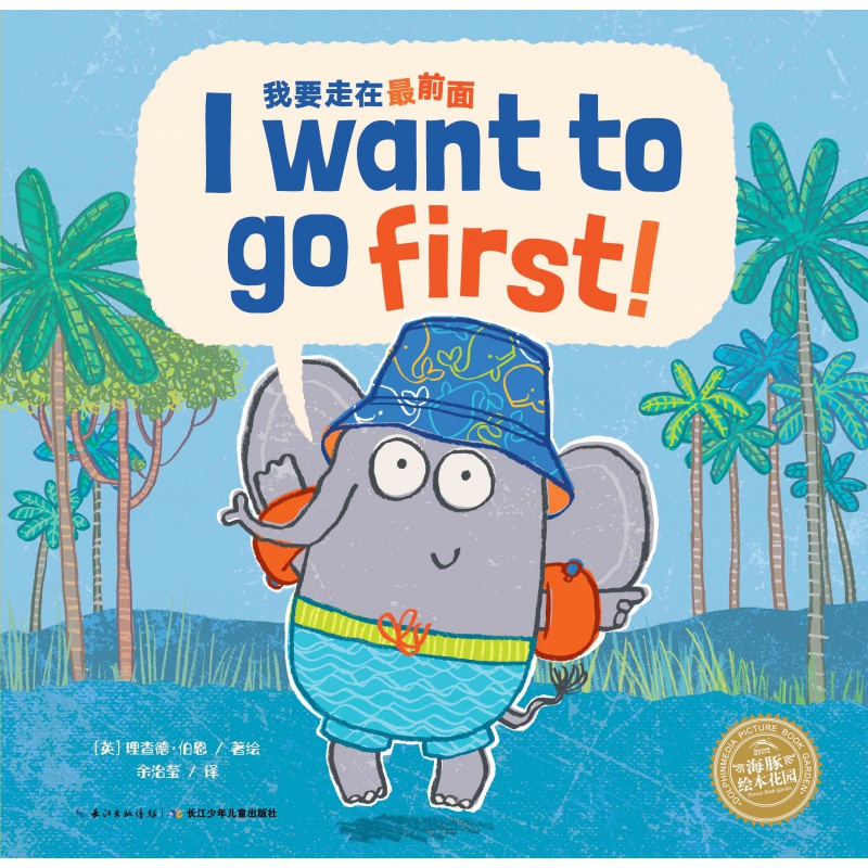我要走在最前面 中英双语平装海豚绘本花园