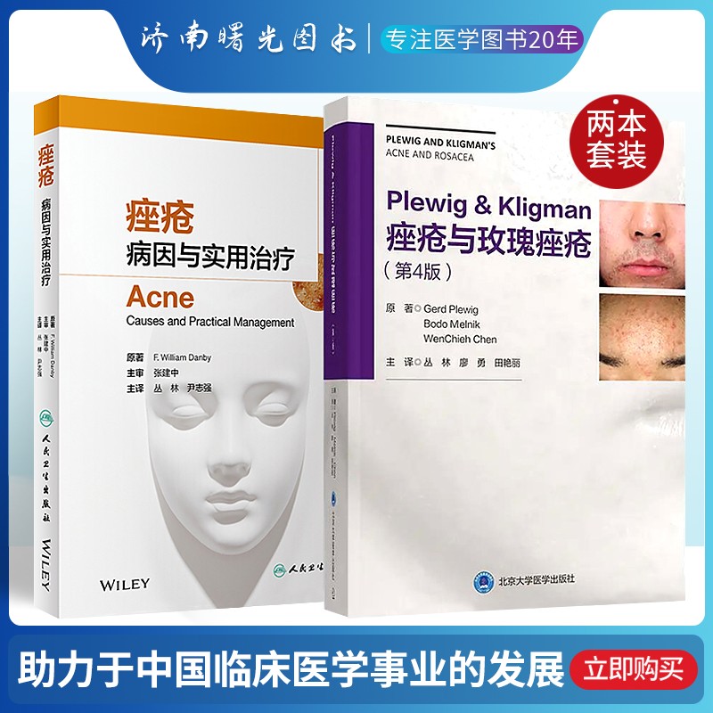 Plewig & Kligman痤疮与玫瑰痤疮(第4版)+痤疮 病因与实用治疗 套装两本 对从事皮肤