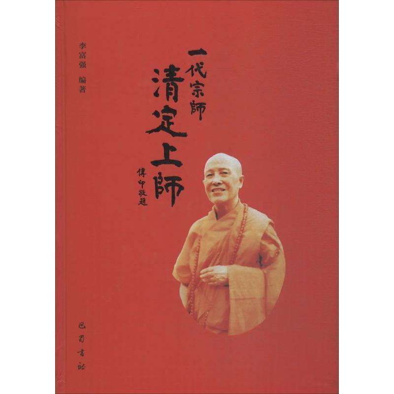 一代宗师清定上师 李富强 著【正版】