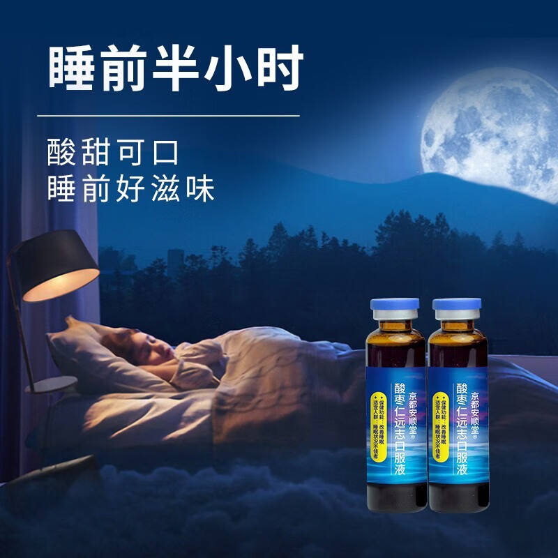 京都安顺堂牌 酸枣仁远志口服液 10ml*12支 【1盒体验装】不划算