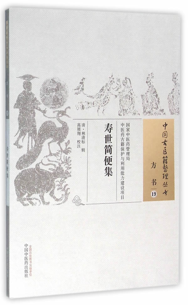 方书-寿世简便集-19【正版图书】