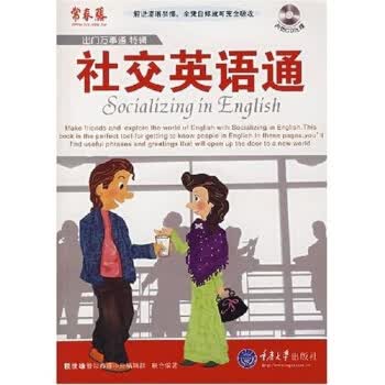 出门万事通特辑：社交英语通【正版图书】