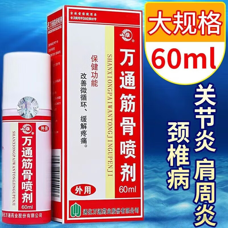 万通 山雄筋骨喷剂 跌打损伤喷雾缓解疼痛 骨质疏松关节炎颈椎腰间盘