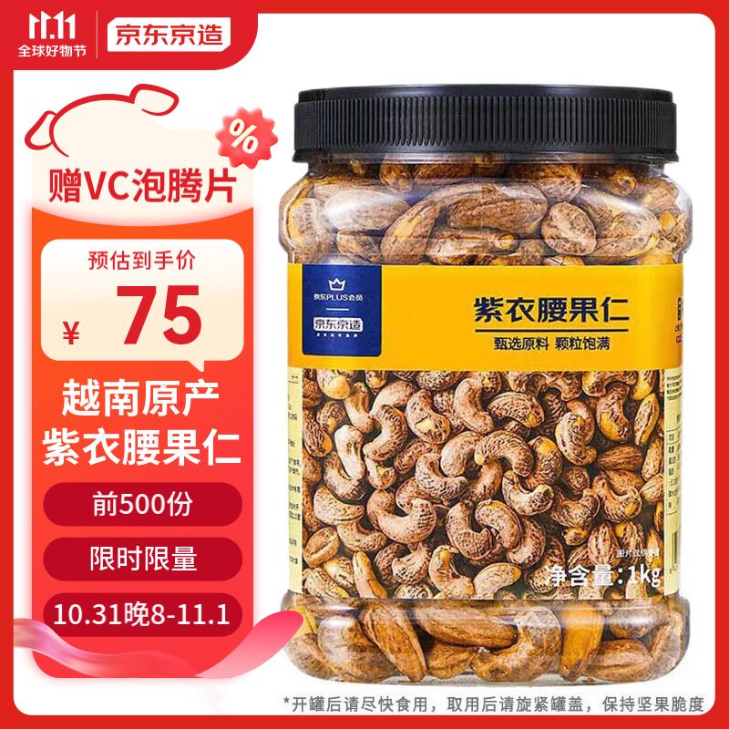 京东京造 X 京东PLUS会员联名款紫衣腰果仁1kg 越南原料每日坚果零食送礼使用感如何?