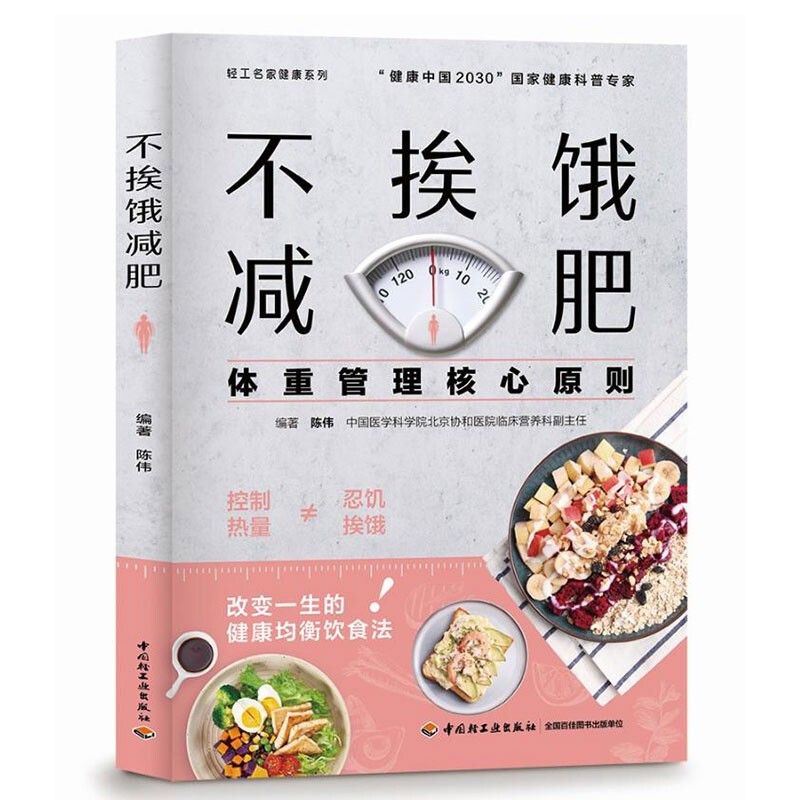 不挨饿 包邮 北京协和医院临床营养科副主任陈伟编著“健康中国2030”国家健康科普