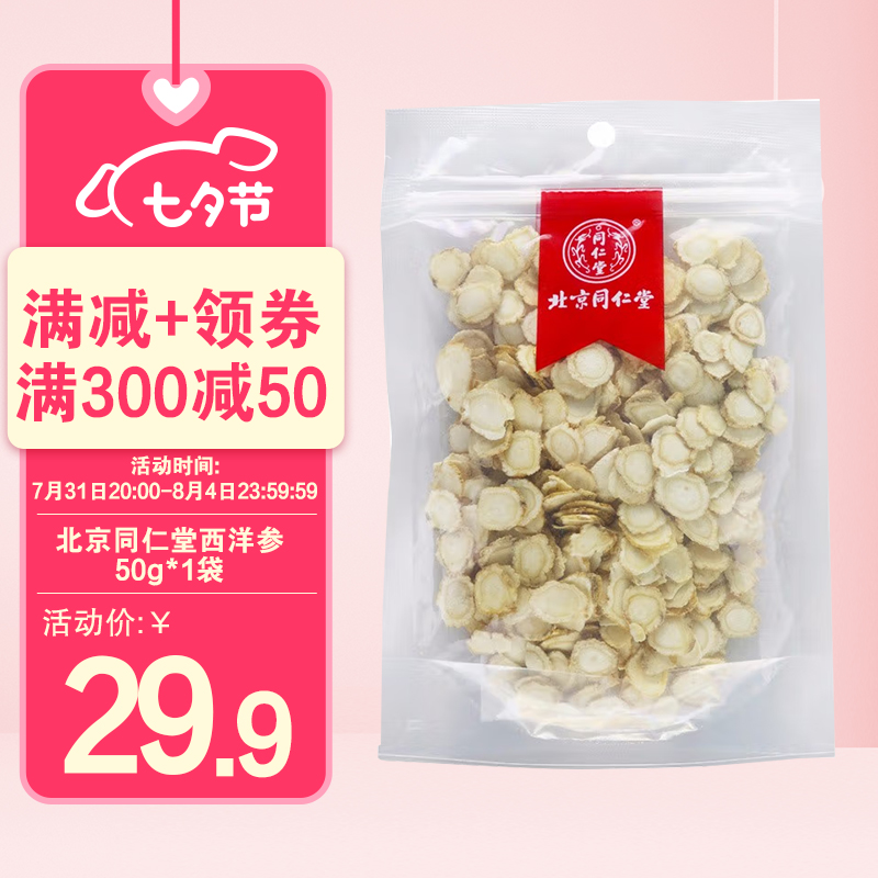 同仁堂西洋参切片套餐一价格走势、销量与口碑分析