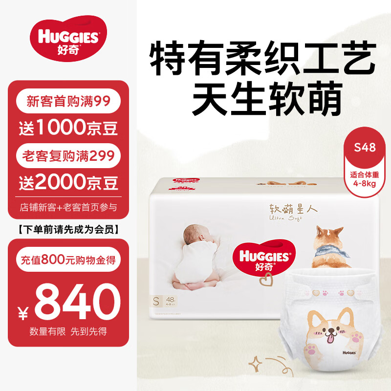 好奇（Huggies）软萌星人柯基裤纸尿裤S48片(4-8kg)新生儿小号婴儿尿不湿柔软超薄