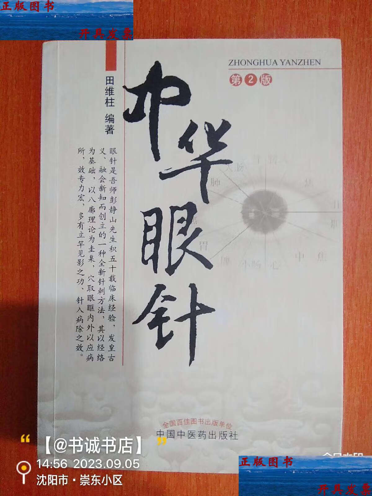 【二手9成新】中华眼针(第2版)  /田维柱 中国中医药