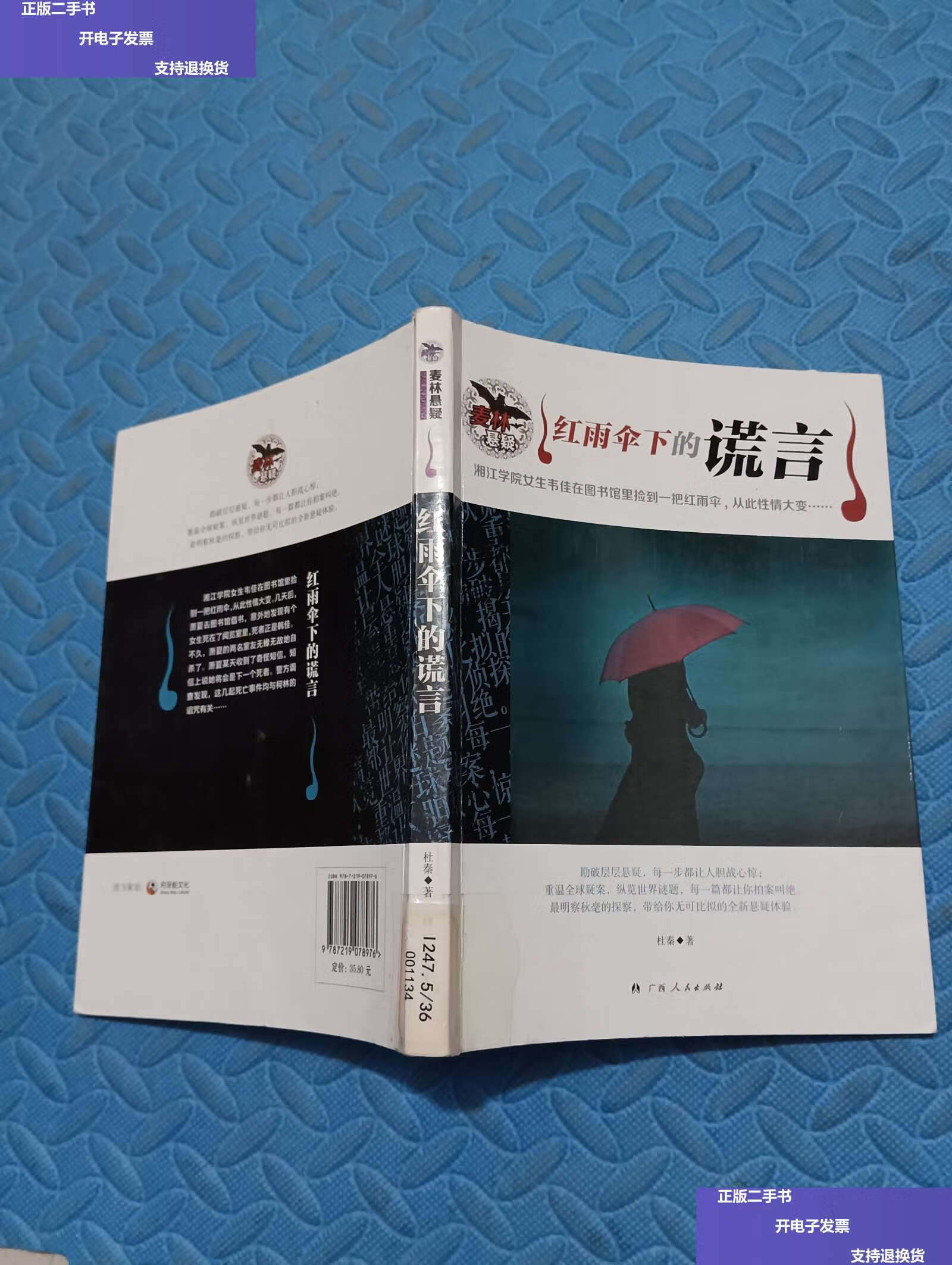 【二手9成新】红雨伞下的谎言 /杜秦 广西人民