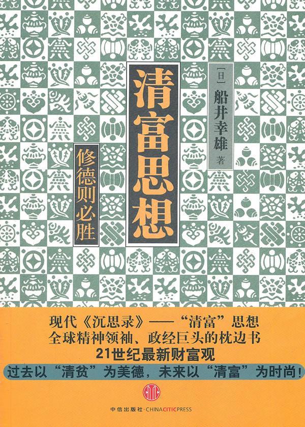 清富思想：修德则必胜
