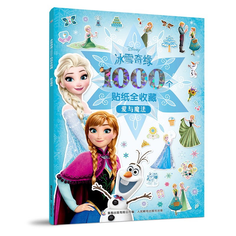 冰雪奇缘1000个贴纸全收藏 爱与魔法 有助于宝宝视觉发展 动手又动脑，有趣又有料