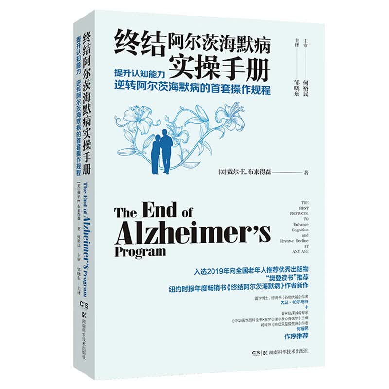 正版 终结阿尔茨海默病实操手册—— 提升认知能力 逆转阿尔茨海默病的*套操作规程 戴尔·E.布来得