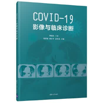 包邮 COVID-19影像与临床诊断 刘晋新,唐小平,雷春亮 清华大学出版社