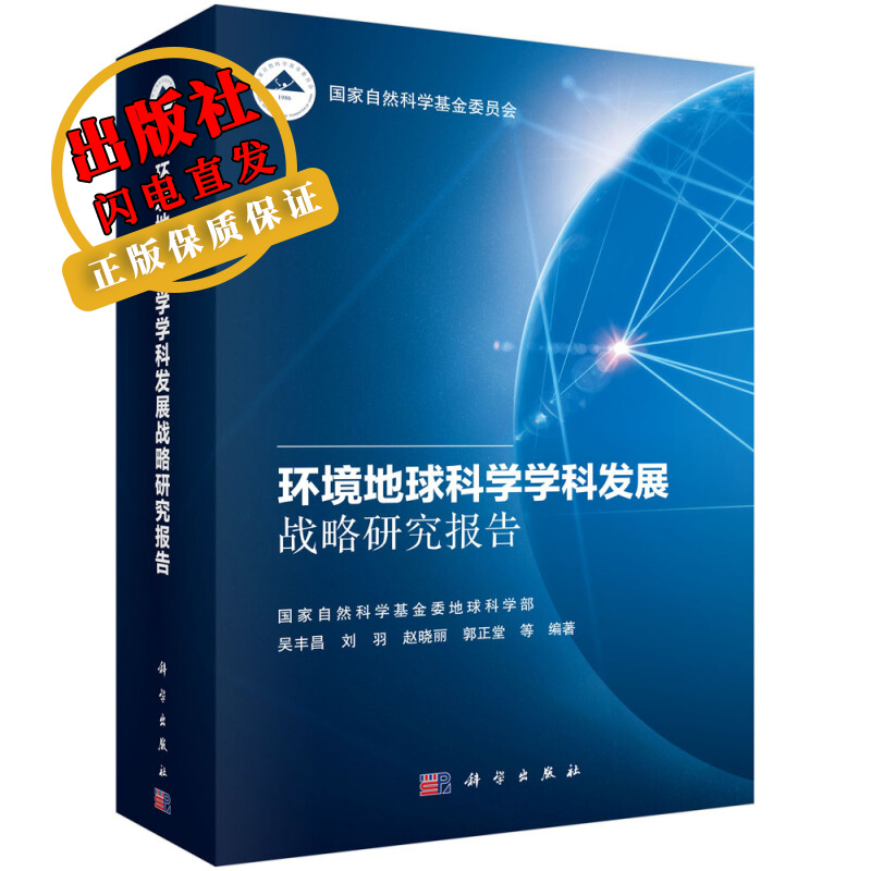 环境地球科学学科发展战略研究报告/吴丰昌
