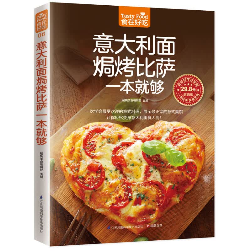 意大利面焗烤比萨一本就够(意大利面、比萨、烤，在家做超简单！)