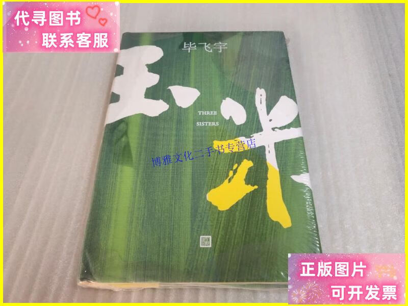 【二手9成新】玉米 /毕飞宇 人民文学出版社