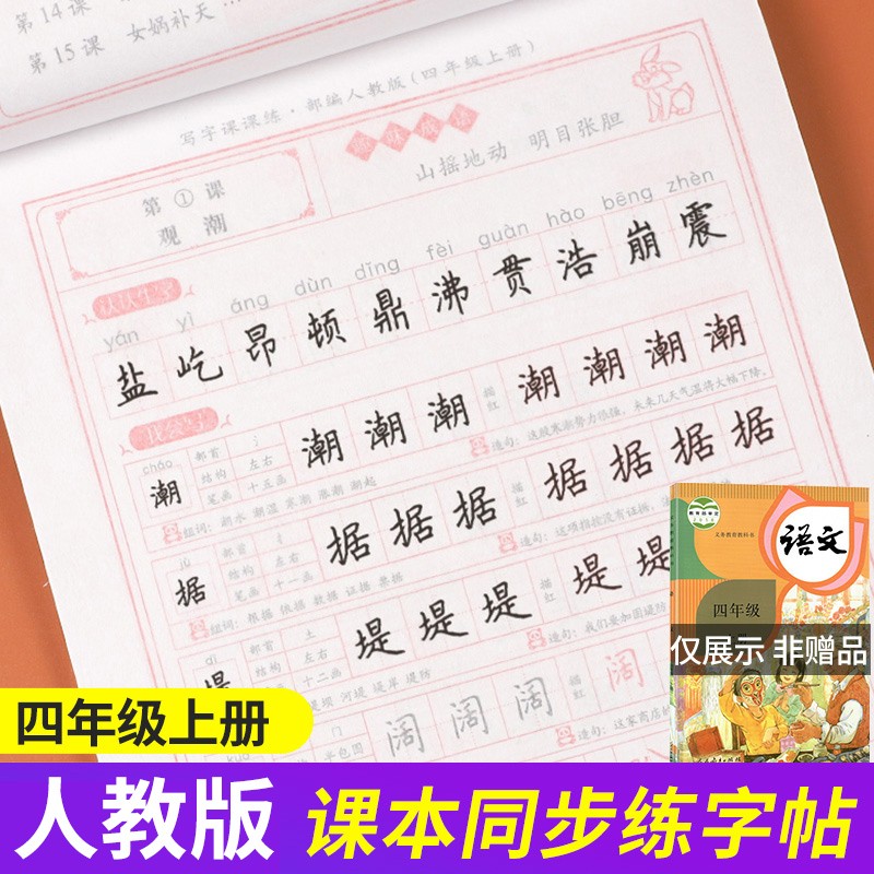 2023秋四年级上册语文字帖部编人教版小学同步练字帖四年级写字课课练小学生四年级上册语文课本生字练习钢笔习字帖