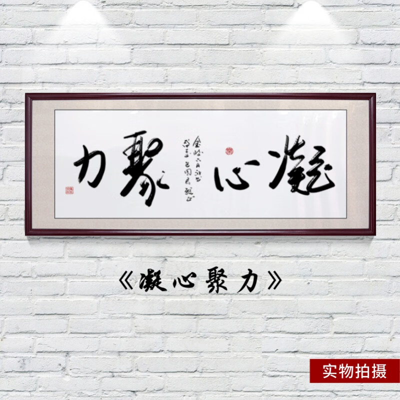 旭伶凝心聚力字画老板办公室书法励志装饰画合作共赢壁画牌匾中式挂画