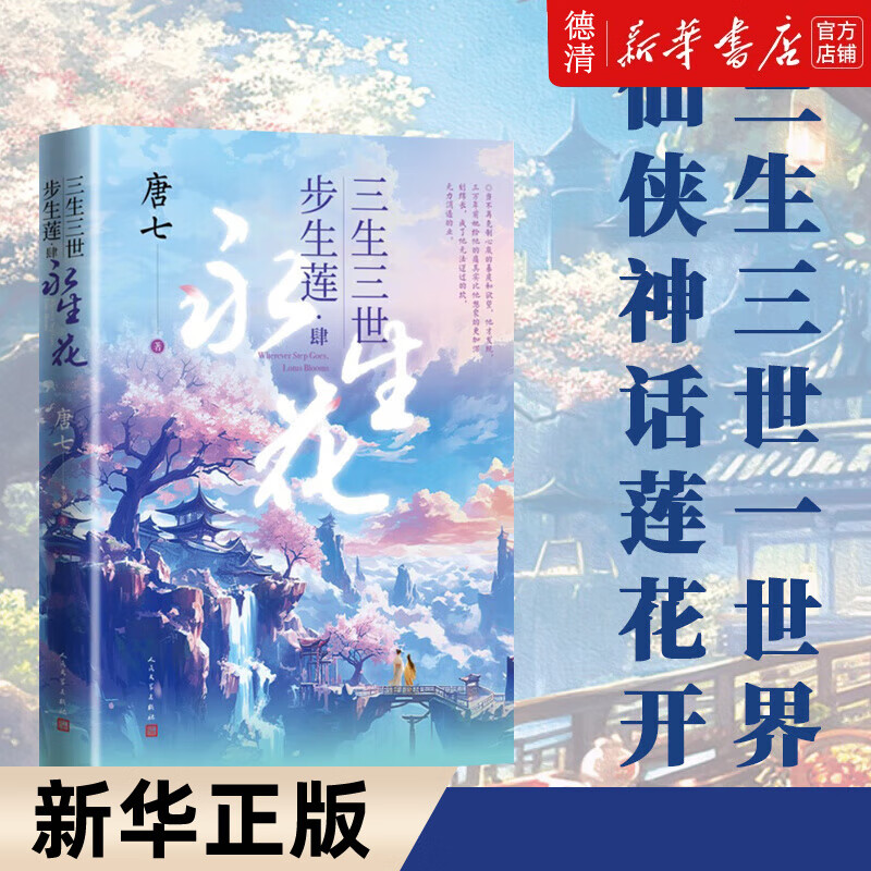 三生三世步生莲 唐七 三生情缘,两世错过,这一世,又当如何信守诺言