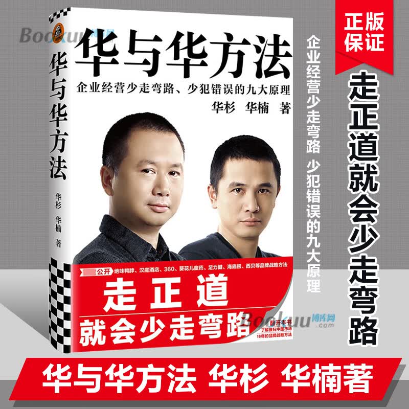 华与华方法 华杉 华楠著 横扫中国市场18年的品牌战略方法 企业经营少走弯路 少犯错误的九大原理