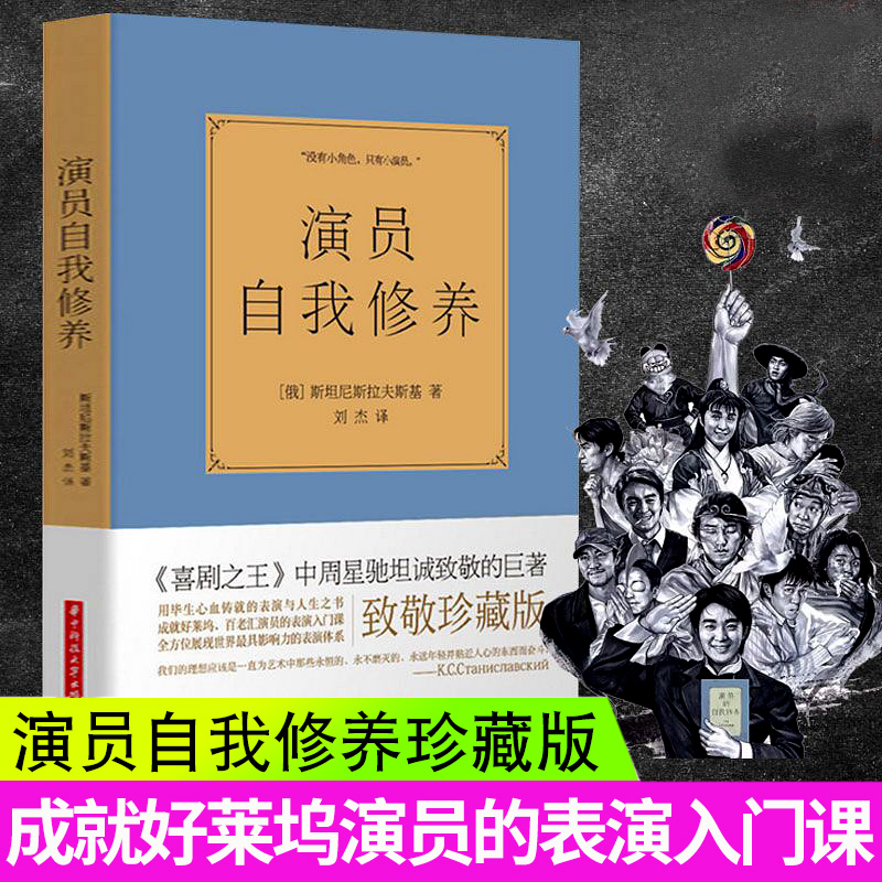 珍藏版 演员的自我修养周星驰致敬斯坦尼斯拉夫斯基全译喜剧之*影视论