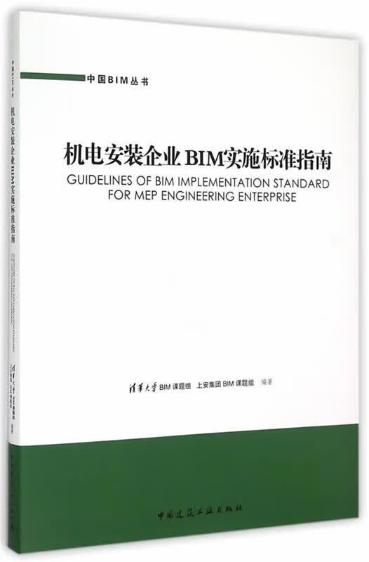 机电安装企业BIM实施标准指南 清华大学BM课题组上安集团BM课题组编著 中国建筑工业出版社