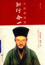 知行合一：王阳明传