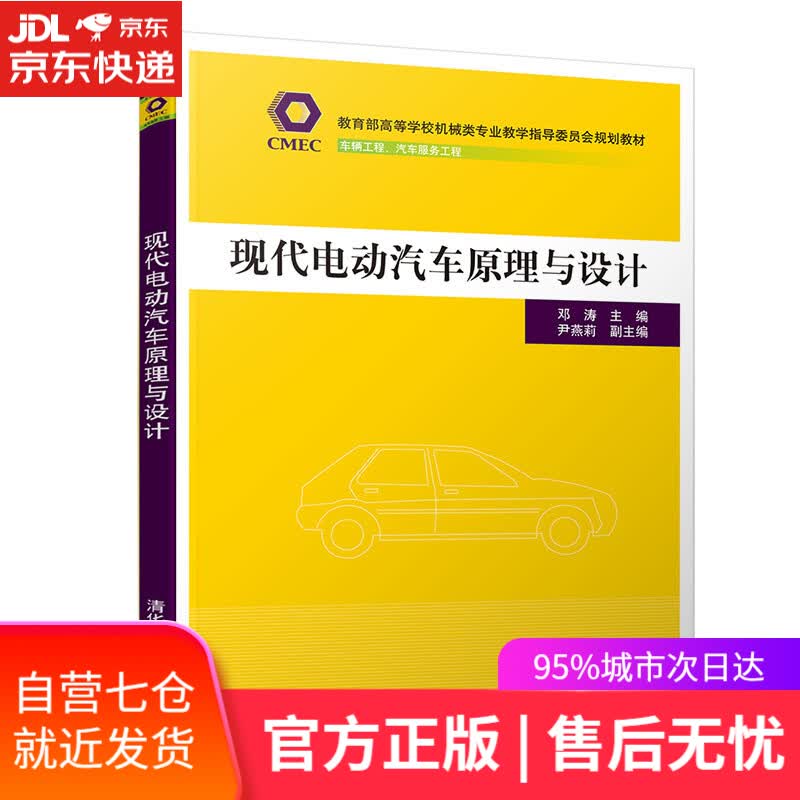 【新华书店】现代电动汽车原理与设计